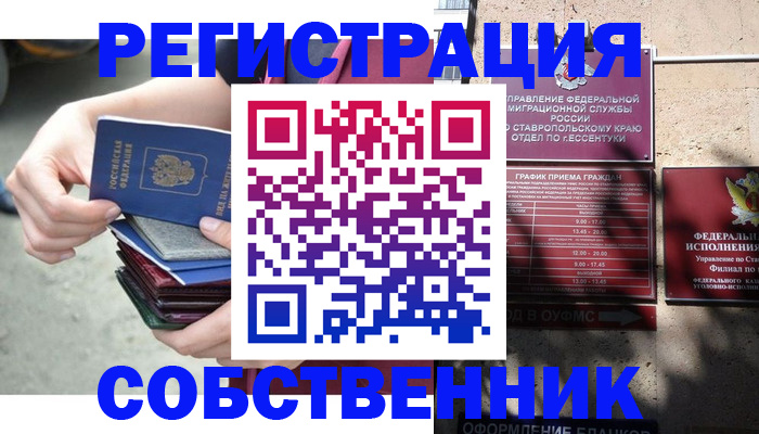 временная регистрация собственник в Реутове