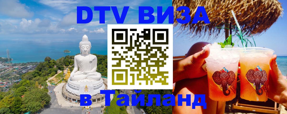 DTV виза Тайланд 