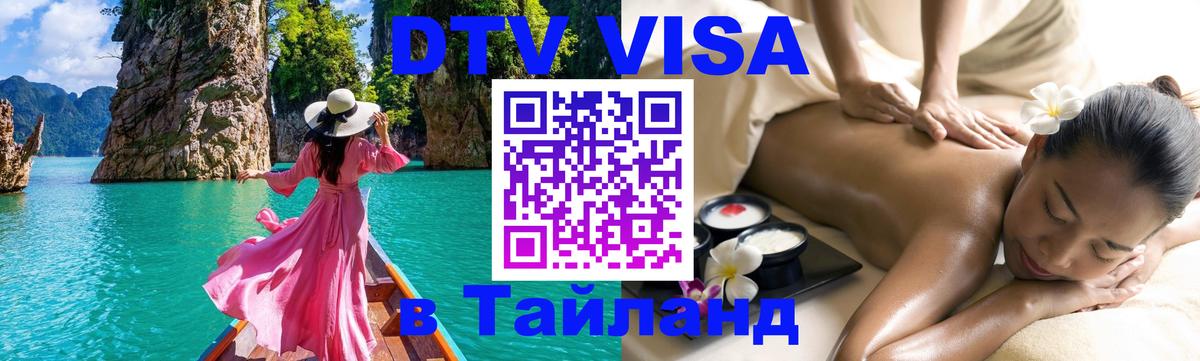 Как сделать DTV визу в Тайланд Реутов 